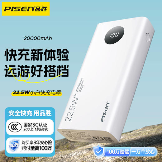 品胜 22.5W小白快充电库20000毫安 数显移动电源 双输入三输出 支持PD22.5W快充 商品图0