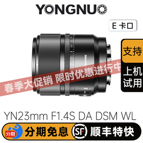 永诺23mm F1.4索尼E卡口APS-C画幅自动对焦镜头YN23mm F1.4S DA DSM WL PRO【顺丰包邮】