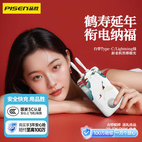 品胜 双自带线22.5W快充电宝10000(鹤寿延年) 自带Type-C/Lightning双线输出