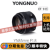永诺 YN85mm F1.8  中远摄定焦佳能/尼康口镜头 全画幅 支持手动自动对焦【顺丰包邮，空运隔天到】 商品缩略图0