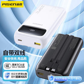 品胜 双自带线22.5W数显快充电宝20000毫安移动电源 自带Type-C/Lightning双线输出
