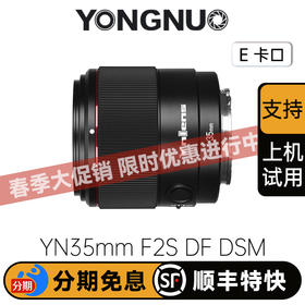 永诺  YN35mm F2S DF DSM 索尼E卡口 全画幅镜头【顺丰包邮，空运隔天到】