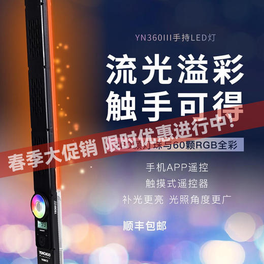 永诺  YN360III三代LED补光灯摄像灯摄影灯手持冰灯抖音灯RGB全彩棒灯 单灯 商品图0