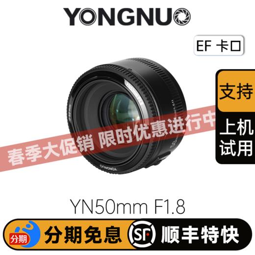 永诺 YN50mm F1.8 全画幅自动定焦镜头佳能口小痰盂单反相人像镜头【顺丰包邮，空运隔天到】 商品图0