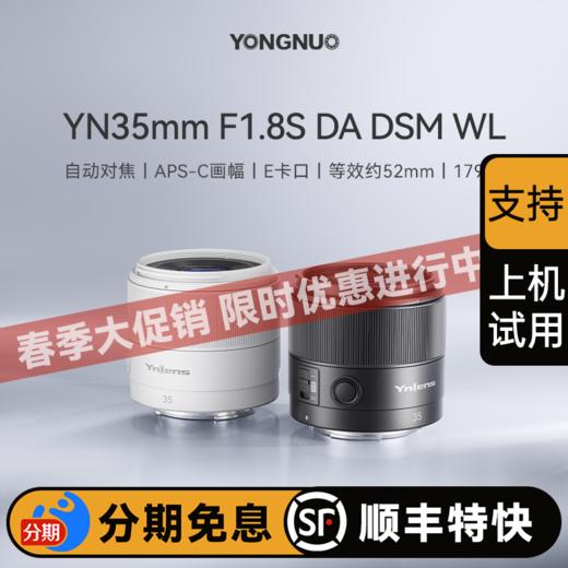 永诺 35mm F1.8 E卡口APS-C画幅自动对焦镜头YN35mm F1.8S DA DSM WL【顺丰特快】 商品图0