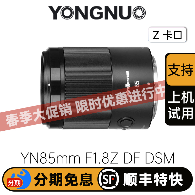 永诺85mm F1.8全画幅尼康Z卡口自动对焦镜头YN85mm F1.8Z DF DSM 【顺丰包邮，空运隔天到】