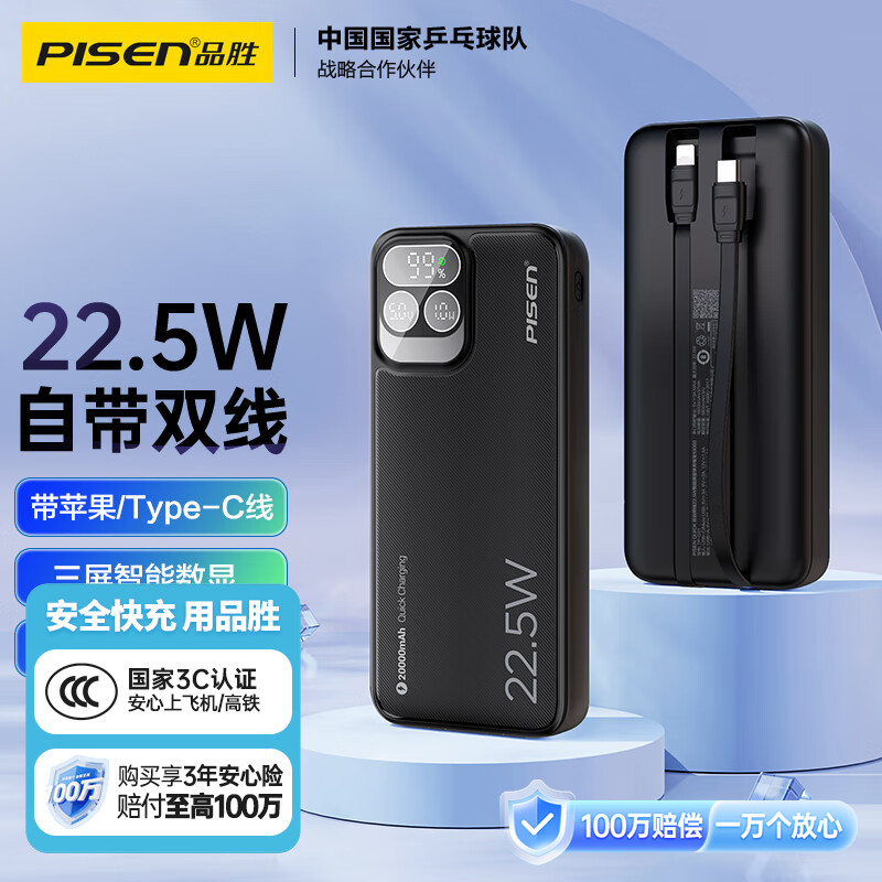 品胜 自带双线 20000毫安时大容量充电宝 22.5W快充移动电源随身充 适用苹果15小米华为手机