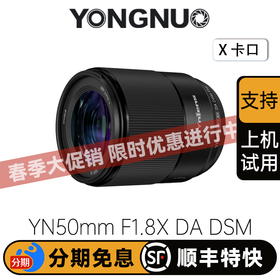 永诺YONGNUO YN50mm F1.8X DA DSM PRO 富士X卡口自动对焦镜头【顺丰包邮，空运隔天到】