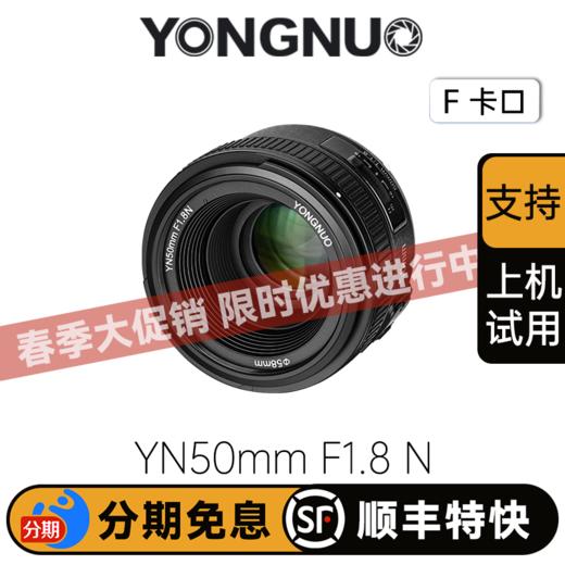 永诺 YN50mm F1.8N 全画幅尼康数码单反标准定焦镜头人像风景 支持自动手动对焦【顺丰包邮，空运隔天到】 商品图0