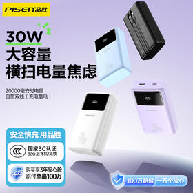 品胜 方块系列30W方屏双线充电宝20000毫安  30W快充移动电源自带双线苹果/C口数据线