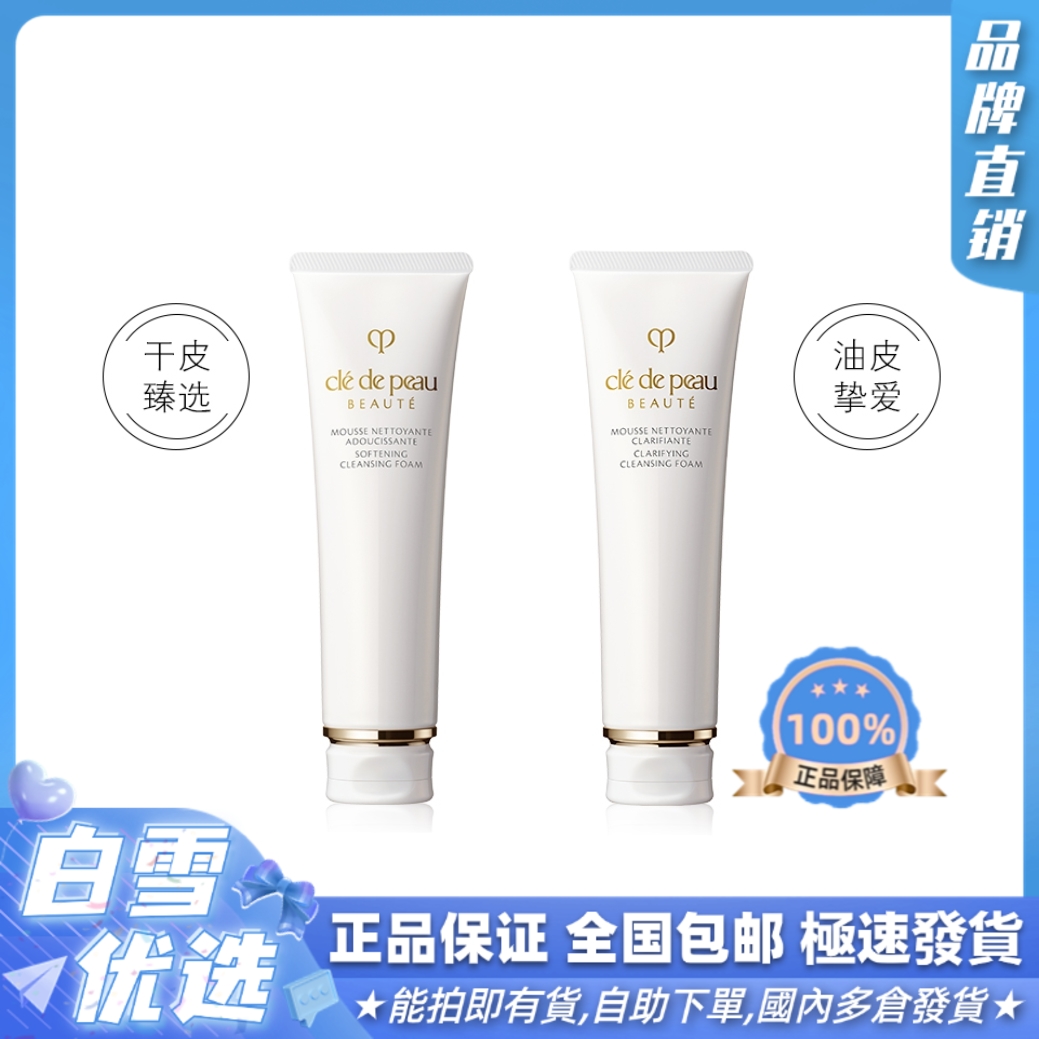 CPB 肌肤之钥 洁面洗面奶 新版 CDP光采洗面膏 清爽型/滋润型 正装125ml