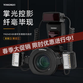永诺 YN24EX 微距环形闪光灯口腔环闪灯双灯头  支持自动测光