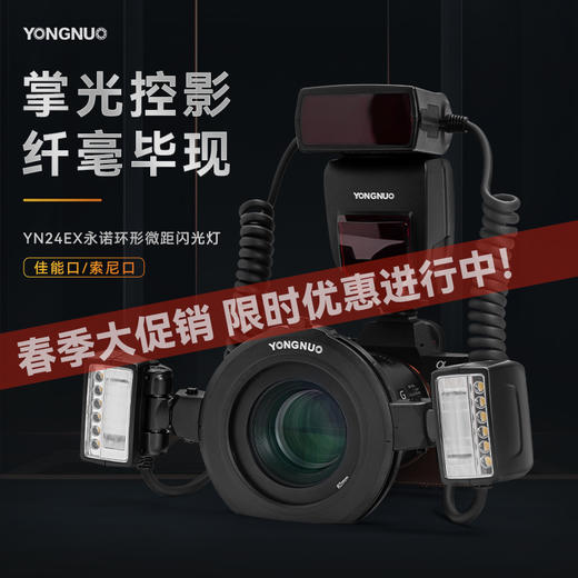 永诺 YN24EX 微距环形闪光灯口腔环闪灯双灯头  支持自动测光 商品图0