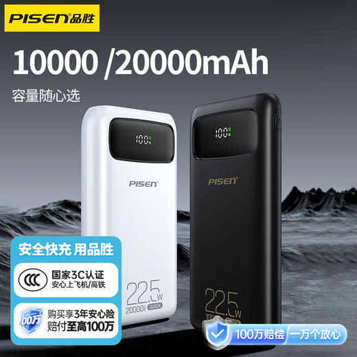 品胜 22.5W数显快充电宝A1 10000毫安/20000毫安 支持PD20W快充 商品图0
