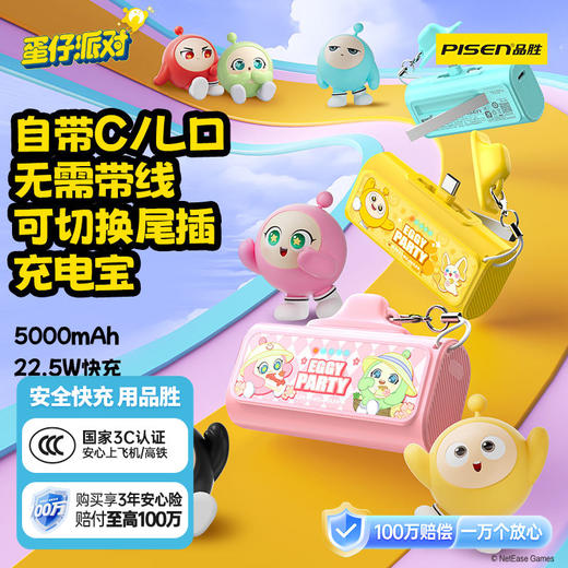 品胜 《蛋仔派对》22.5W可切换尾插充电宝5000毫安自带C/L口 支持快充苹果华为/小米荣耀通用 商品图0