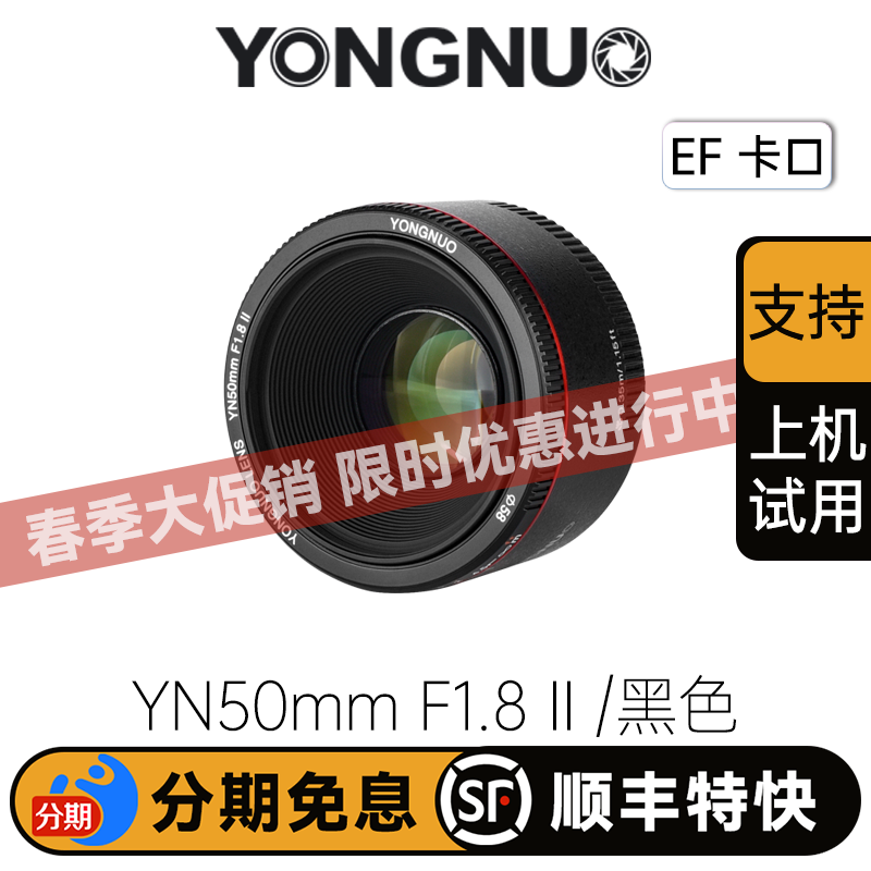永诺 YN50mm F1.8 II二代 (黑色/白色) 标准定焦大光圈全画幅 EF口【顺丰包邮，空运隔天到】