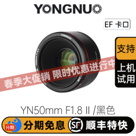 永诺 YN50mm F1.8 II二代 (黑色/白色) 标准定焦大光圈全画幅 EF口【顺丰包邮，空运隔天到】