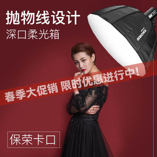 永诺  专业级直播/摄影 保荣卡口专用抛物线深口柔光箱 高硬度耐高温 商品图0