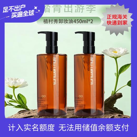 【全球购·直邮】日本Shu-uemura/植村秀卸妆油450ml*2瓶 清透卸妆【爆款专属】『此链接商品请分开拍单-单独下单』 商品图0