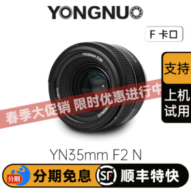 永诺 YN35mm F2N  尼康口自动全画幅广角定焦数码单反相机镜头人像镜头 拍摄旅游风景【顺丰包邮，空运隔天到】
