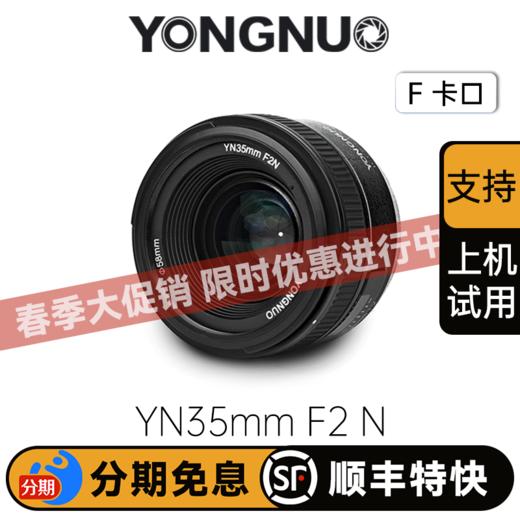 永诺 YN35mm F2N  尼康口自动全画幅广角定焦数码单反相机镜头人像镜头 拍摄旅游风景【顺丰包邮，空运隔天到】 商品图0
