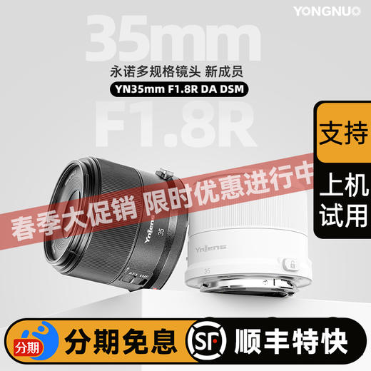 永诺 35mm f1.8 多规格卡口APS-C画幅自动对焦镜头YN35mm F1.8R DA DSM【顺丰特快】 商品图0
