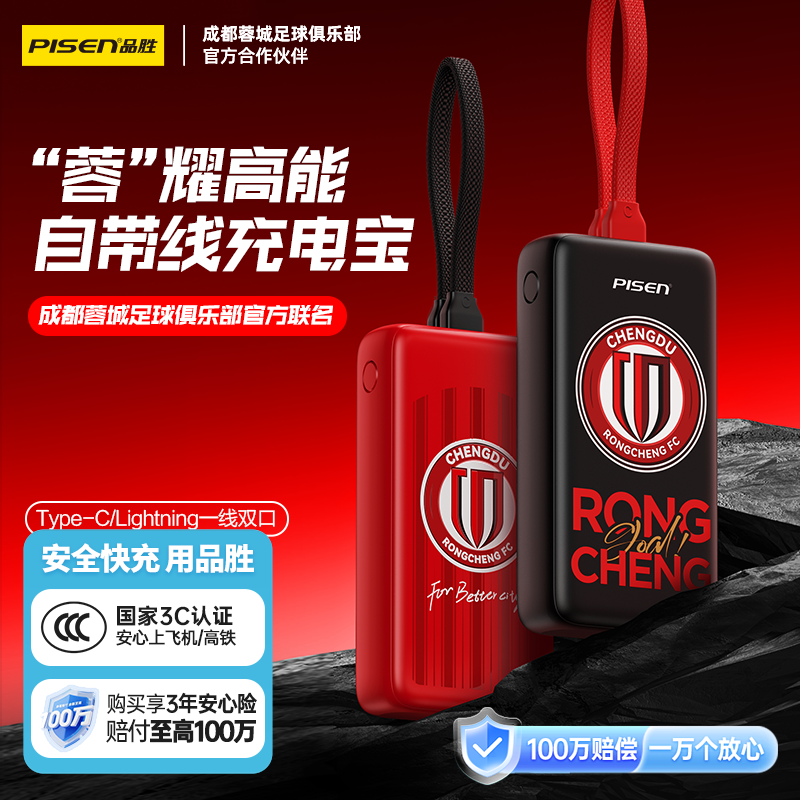 【蓉城官方正品 】品胜蓉城第12人战衣疾速充电宝10000毫安  自带Type-C/Lightning输出口支持苹果15 成都雄起