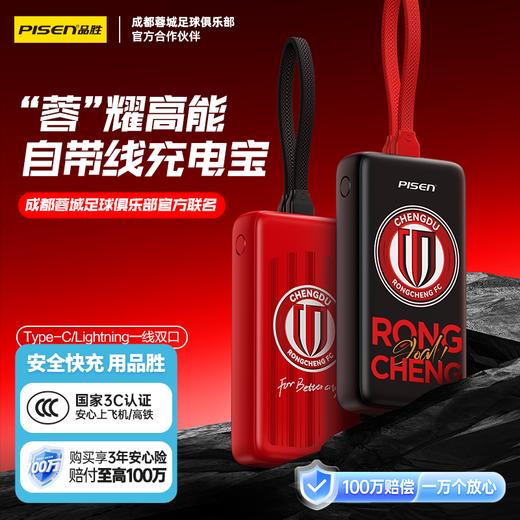 【蓉城官方正品 】品胜蓉城第12人战衣疾速充电宝10000毫安  自带Type-C/Lightning输出口支持苹果15 成都雄起 商品图0
