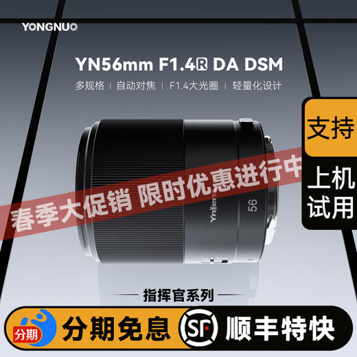 永诺 56mm F1.4 多规格卡口APS-C画幅自动对焦镜头YN56mm F1.4R DA DSM 【顺丰包邮】 商品图0
