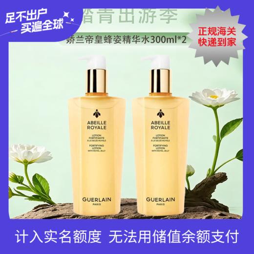 春季焕新专属【全球购·直邮监管仓蚂蚁链溯源码发货】法国Guerlain娇兰帝皇蜂姿精华水300ml*2瓶『此链接商品请分开拍单-单独下单』 商品图0
