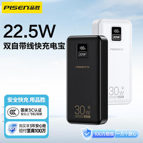 品胜严选 备电五代30W屏显快充电宝20000毫安移动电源 支持苹果华为小米设备充电宝