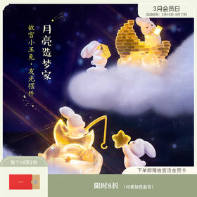 【故宫摆件】小玉兔发光摆件办公室桌面装饰汽车摆件毕业乔迁开业礼物