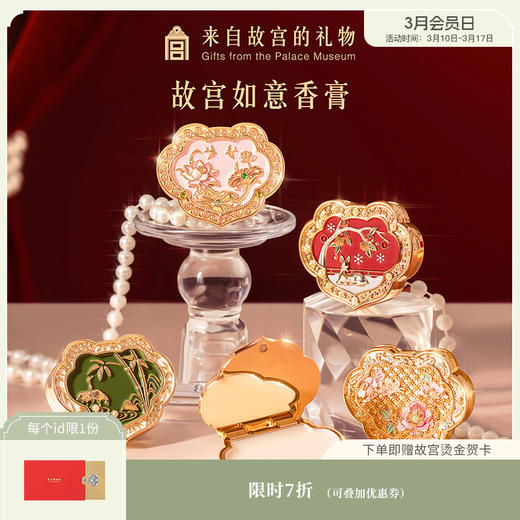 【故宫香膏】如意固体香膏博物馆文创毕业新婚生日礼物女生伴手礼 商品图0