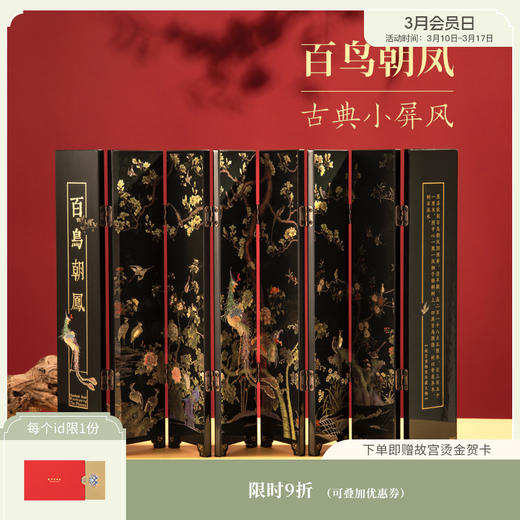 【故宫摆件】百鸟朝凤图围屏迷你屏风桌面摆件 商品图0