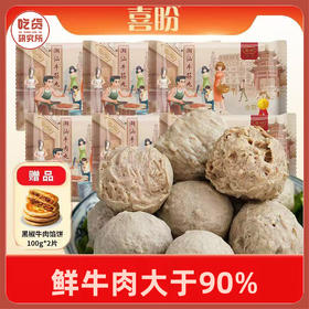 复购爆款！12袋再减10元【正宗潮汕牛肉丸 肉类只有牛肉 含量大于90%】喜盼 金奖牛肉丸/牛筋丸250克*6袋【再送100g*2牛肉馅饼】潮汕牛肉丸非遗技艺保护单位 冷链发货