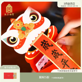 【故宫红包】舞狮吐瑞红包利是封