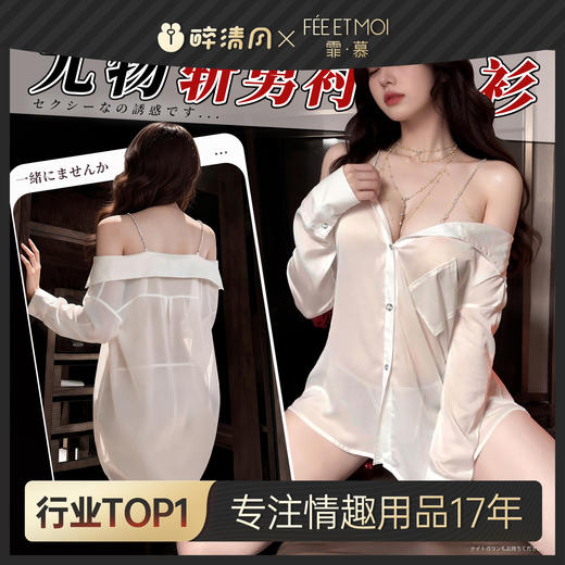 【情趣内衣】霏慕 水钻肩带两穿衬衫6587 商品图0