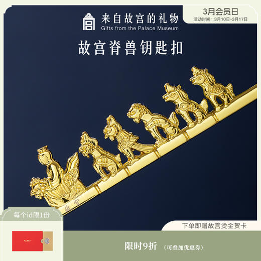 【故宫钥匙扣】故宫淘宝脊兽汽车钥匙扣书包情侣挂件 商品图0