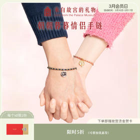 【故宫饰品】朝朝暮暮情侣手链编织手绳生日礼物