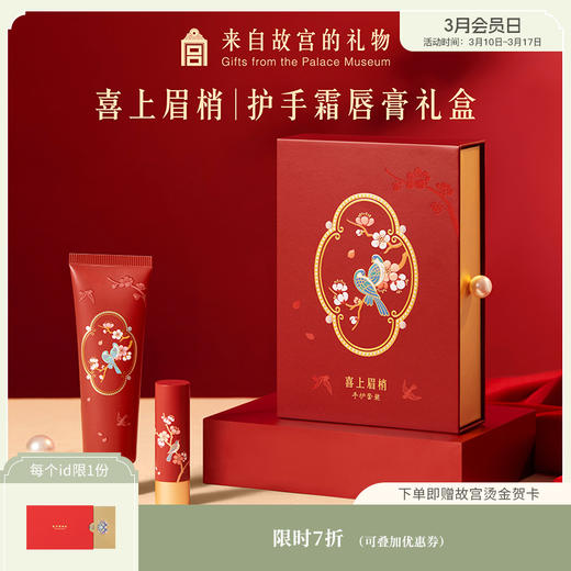 【故宫香氛】喜上眉梢护手霜唇膏礼盒文创新婚结婚生日礼物伴手礼 商品图0