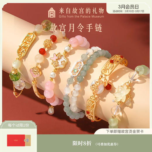 【故宫饰品】月令手链毕业新婚结婚生日礼物伴手礼 商品图0