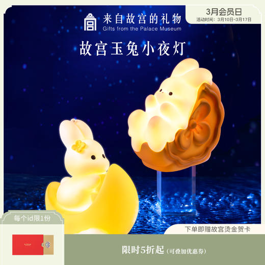 【故宫家居】玉兔小夜灯氛围灯可爱兔子摆件 商品图0