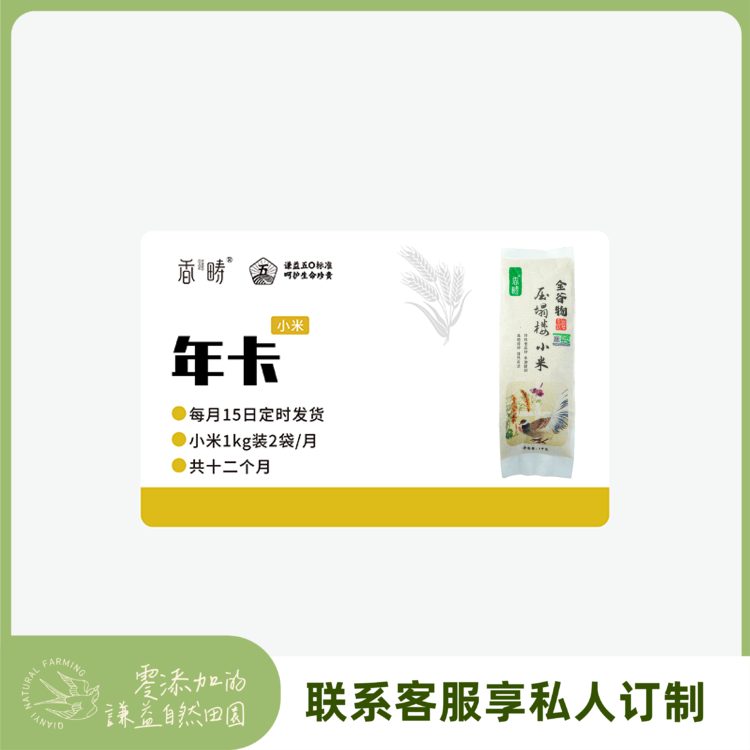 【周期购】谦益香畴 压塌楼小米1kg 年卡 每月15日 鲜米现发 共发12个月  也可按需求发货【需联系客服备注首次发货时间】