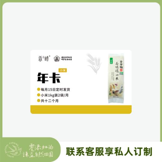 【周期购】谦益香畴 压塌楼小米1kg 年卡 每月15日 鲜米现发 共发12个月  也可按需求发货【需联系客服备注首次发货时间】 商品图0