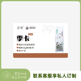 【季卡】【2025秋收】谦益生态糙米1kg 季卡 共12袋 鲜米现碾 吃粗粮更健康 每月4袋 发3个月【默认发货时间每月15日】可联系在线客服私人订制