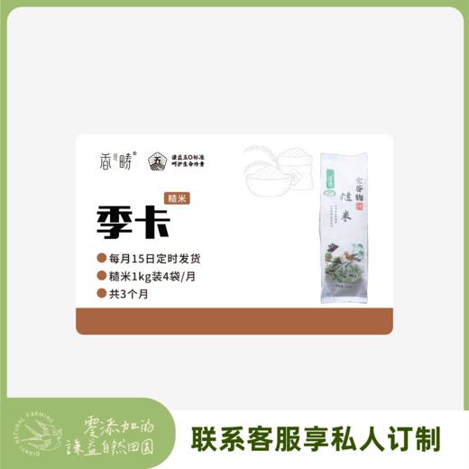 【季卡】【2025秋收】谦益生态糙米1kg 季卡 共12袋 鲜米现碾 吃粗粮更健康 每月4袋 发3个月【默认发货时间每月15日】可联系在线客服私人订制 商品图0