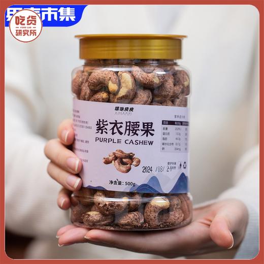 【任2件-15丨3件-30】嘻哈皮皮坚果系列-紫衣腰果&碧根果仁&山核桃仁&开口松子&巴西松子丨零食 商品图0