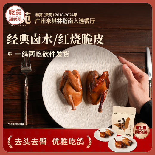 和苑酒家·石岐乳鸽  可卤味可脆皮 顺丰速运 米其林秘制招牌丨速食 商品图0