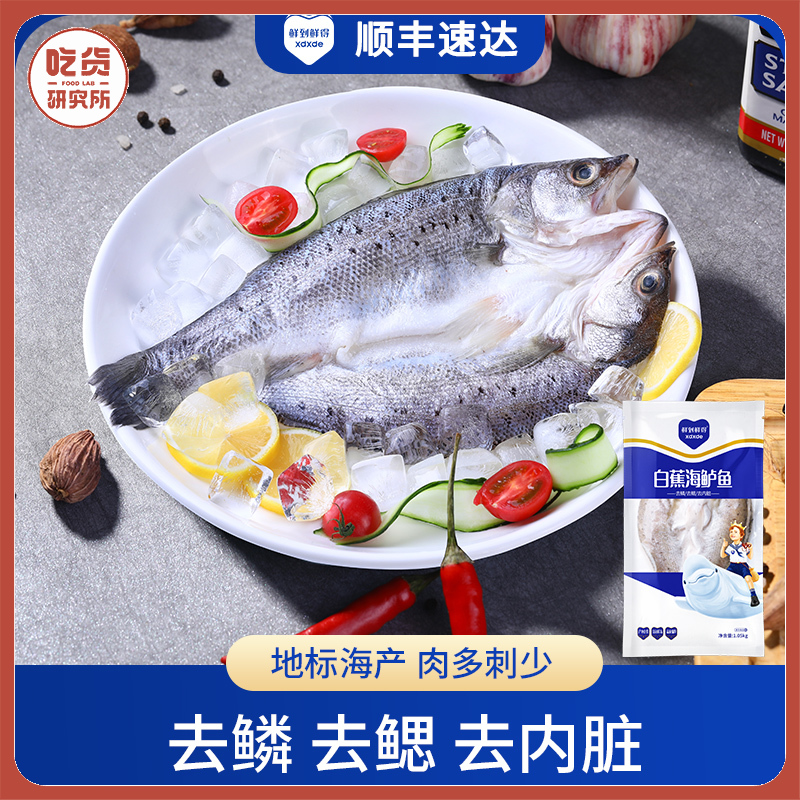 【急冻锁鲜 顺丰速递】鲜到鲜得白蕉三去海鲈鱼1050g/袋/3条丨果蔬生鲜