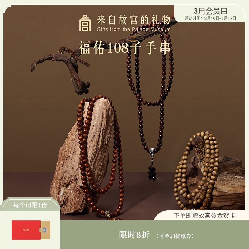 【故宫饰品】108子黄花梨小叶紫檀金丝楠木手串文创圣诞新年礼物男